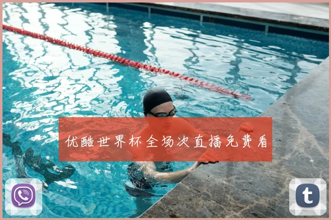 优酷世界杯全场次直播免费看