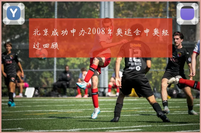 北京成功申办2008年奥运会申奥经过回顾