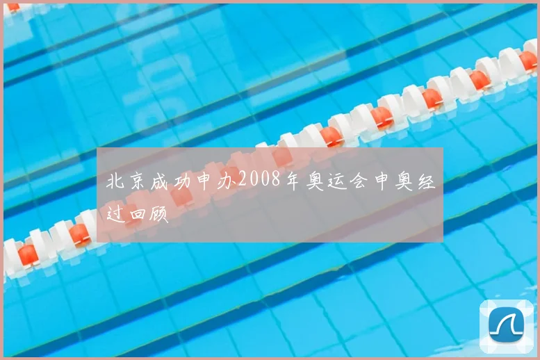 北京成功申办2008年奥运会申奥经过回顾