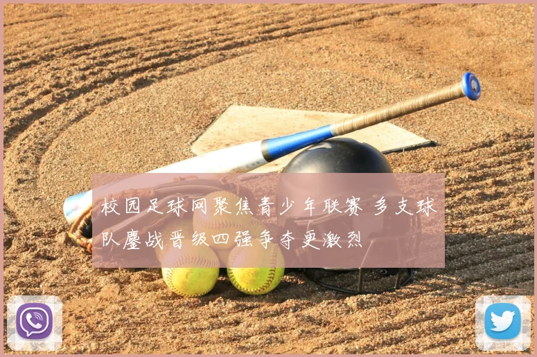 校园足球网聚焦青少年联赛 多支球队鏖战晋级四强争夺更激烈