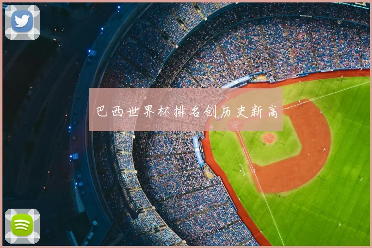 巴西世界杯排名创历史新高