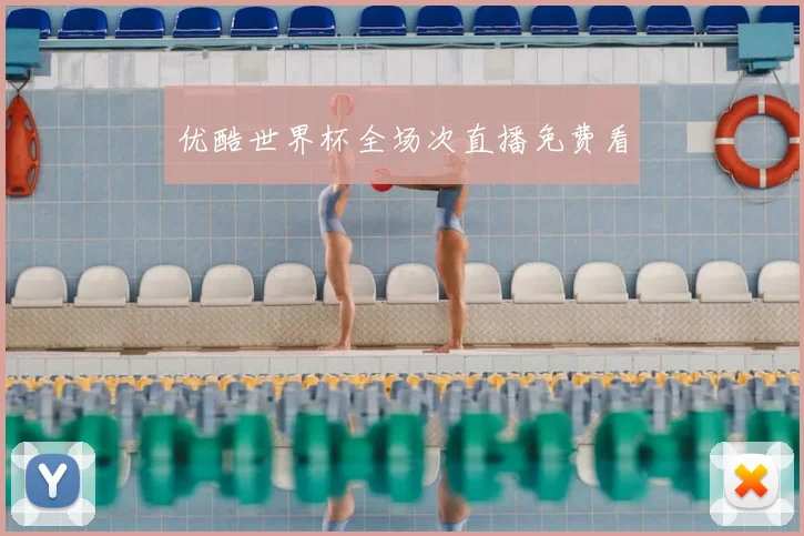优酷世界杯全场次直播免费看