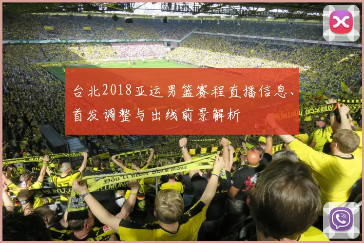 台北2018亚运男篮赛程直播信息、首发调整与出线前景解析