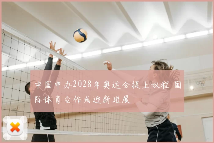 中国申办2028年奥运会提上议程 国际体育合作或迎新进展