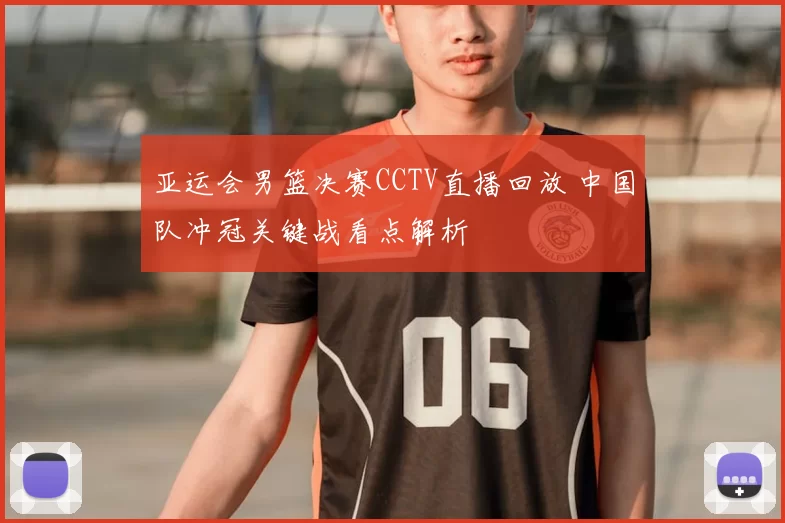 亚运会男篮决赛CCTV直播回放 中国队冲冠关键战看点解析