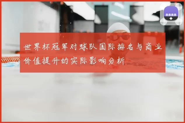 世界杯冠军对球队国际排名与商业价值提升的实际影响分析