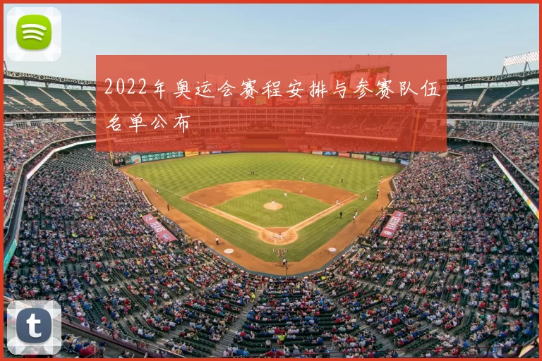 2022年奥运会赛程安排与参赛队伍名单公布