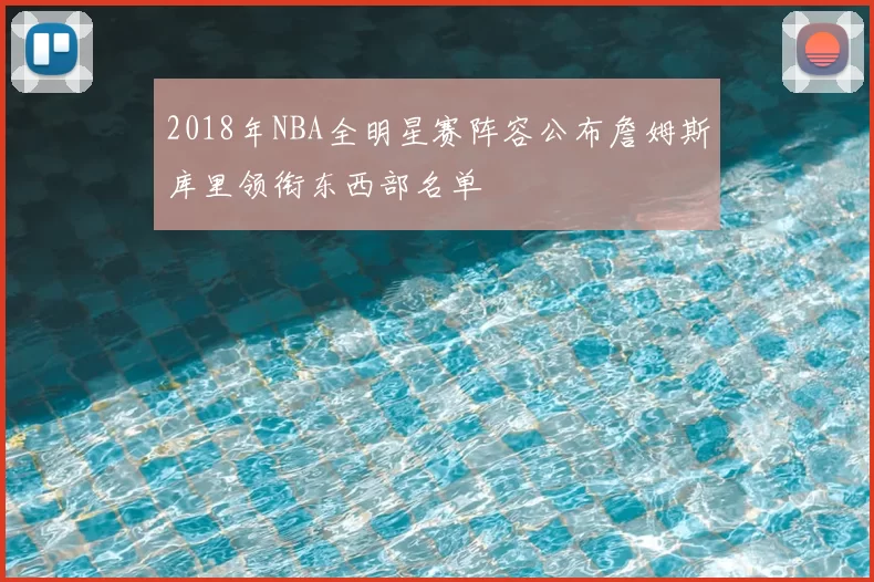 2018年NBA全明星赛阵容公布詹姆斯库里领衔东西部名单
