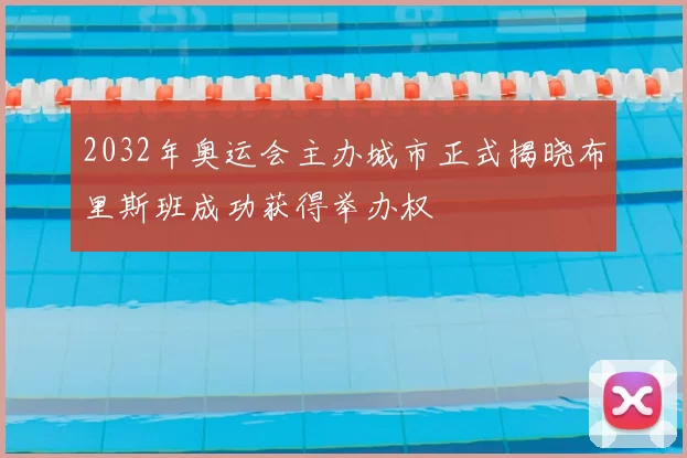 2032年奥运会主办城市正式揭晓布里斯班成功获得举办权