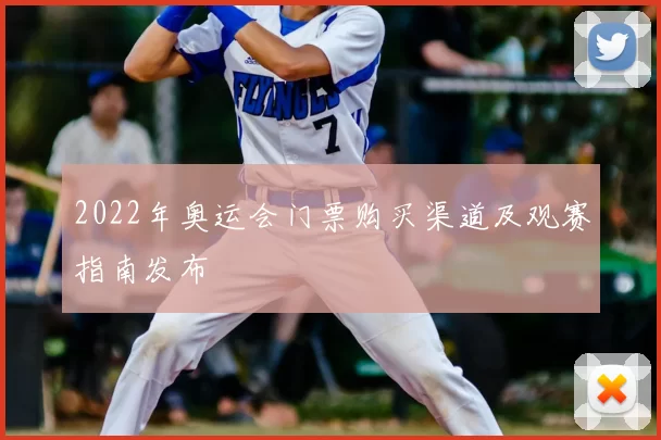 2022年奥运会门票购买渠道及观赛指南发布