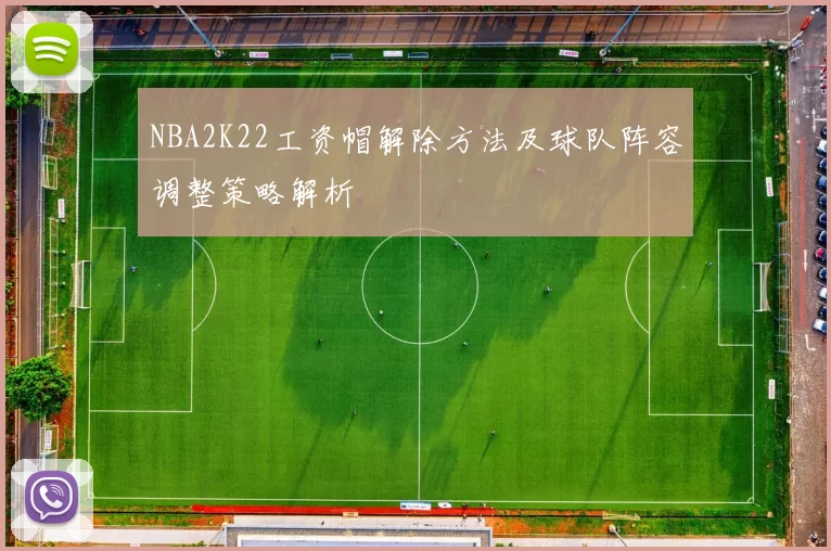 NBA2K22工资帽解除方法及球队阵容调整策略解析