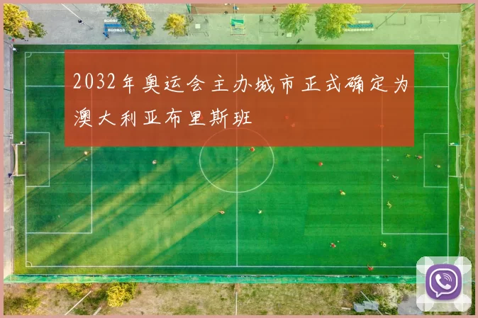 2032年奥运会主办城市正式确定为澳大利亚布里斯班