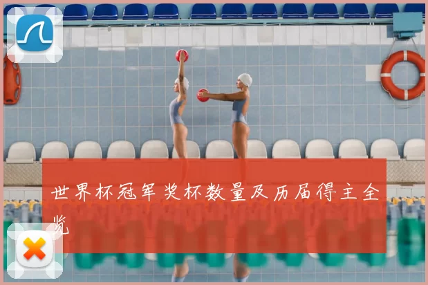 世界杯冠军奖杯数量及历届得主全览