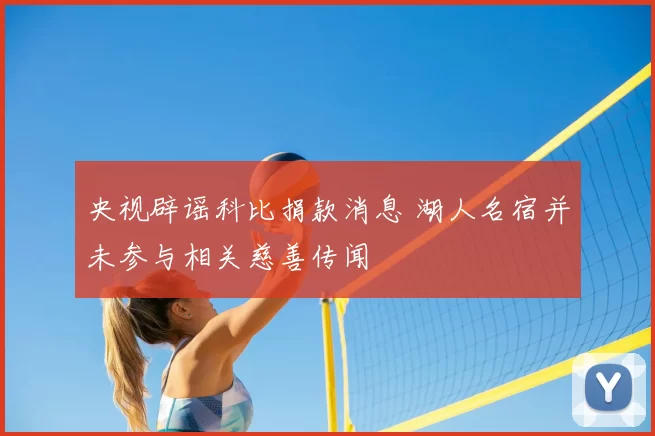 央视辟谣科比捐款消息 湖人名宿并未参与相关慈善传闻