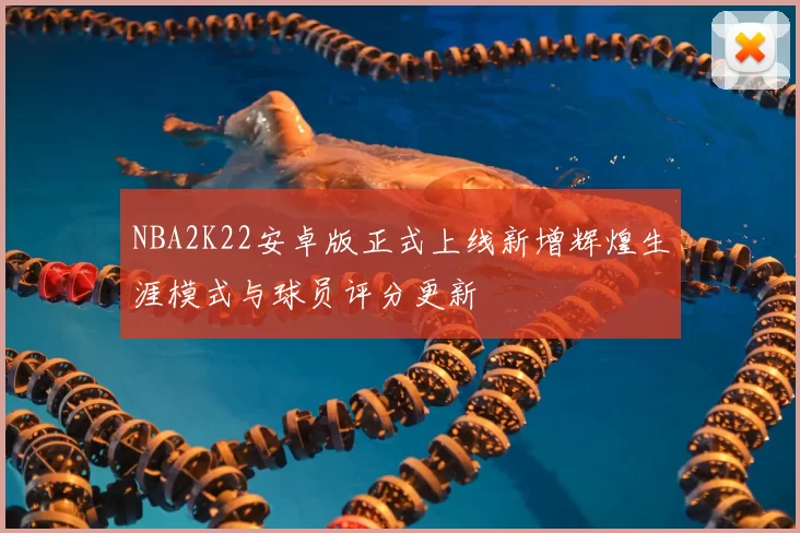 NBA2K22安卓版正式上线新增辉煌生涯模式与球员评分更新