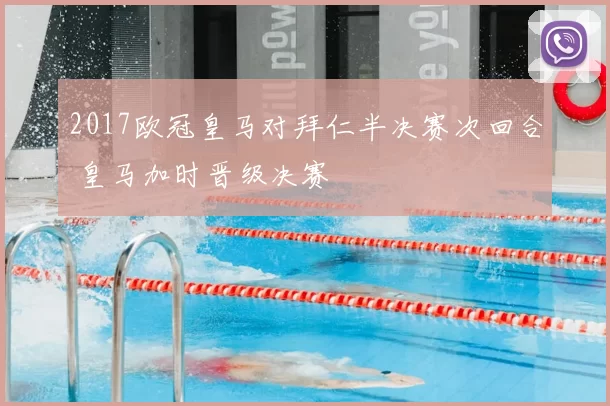 2017欧冠皇马对拜仁半决赛次回合 皇马加时晋级决赛