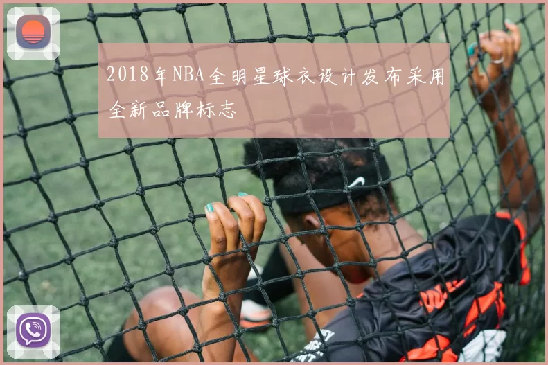 2018年NBA全明星球衣设计发布采用全新品牌标志