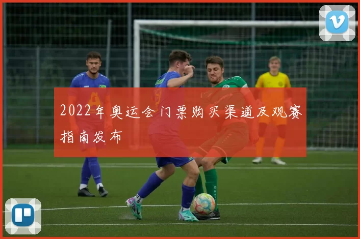 2022年奥运会门票购买渠道及观赛指南发布