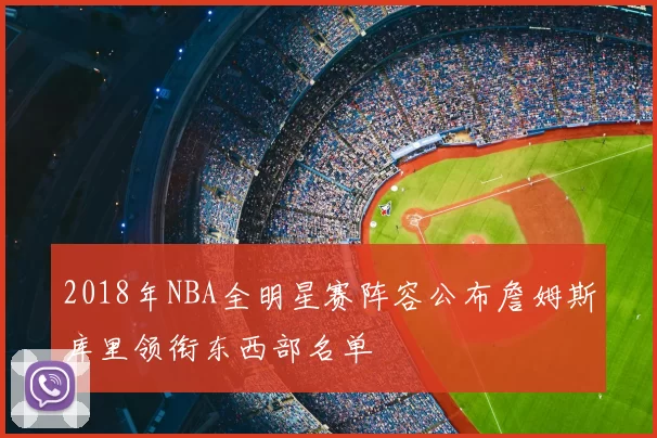 2018年NBA全明星赛阵容公布詹姆斯库里领衔东西部名单