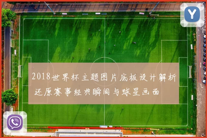 2018世界杯主题图片底板设计解析 还原赛事经典瞬间与球星画面