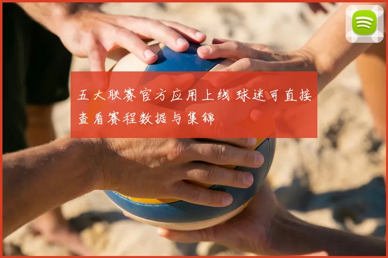 五大联赛官方应用上线 球迷可直接查看赛程数据与集锦