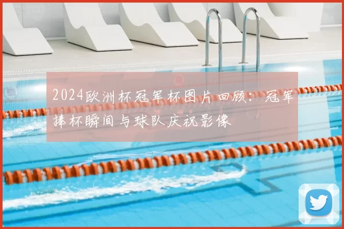 2024欧洲杯冠军杯图片回顾：冠军捧杯瞬间与球队庆祝影像