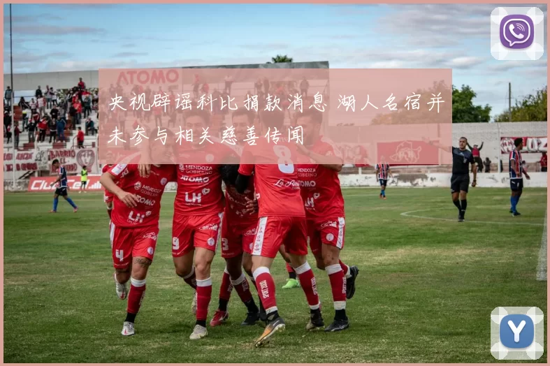 央视辟谣科比捐款消息 湖人名宿并未参与相关慈善传闻