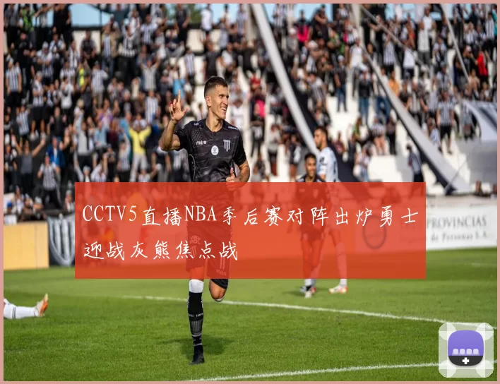 CCTV5直播NBA季后赛对阵出炉勇士迎战灰熊焦点战