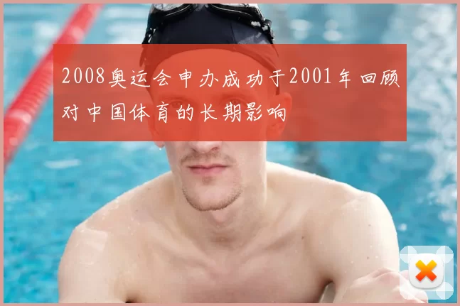 2008奥运会申办成功于2001年回顾对中国体育的长期影响