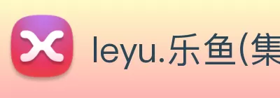 leyu.乐鱼(集团)体育科技股份有限公司官网 Logo